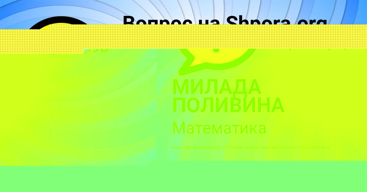 Картинка с текстом вопроса от пользователя МИЛАДА ПОЛИВИНА