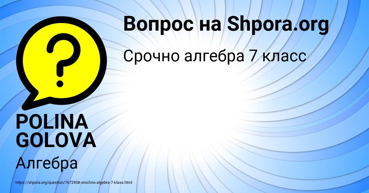 Картинка с текстом вопроса от пользователя POLINA GOLOVA