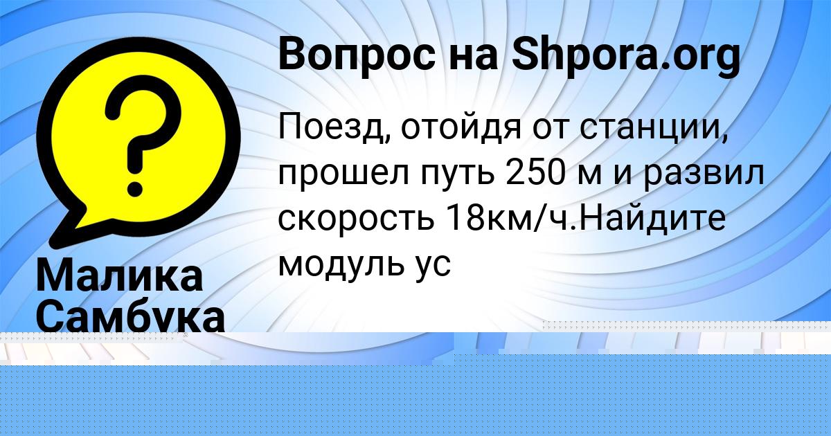 Картинка с текстом вопроса от пользователя Малика Самбука