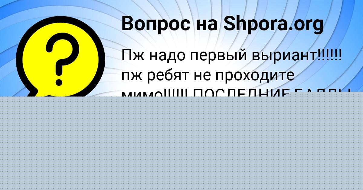 Картинка с текстом вопроса от пользователя УЛЯ ЛУГОВСКАЯ
