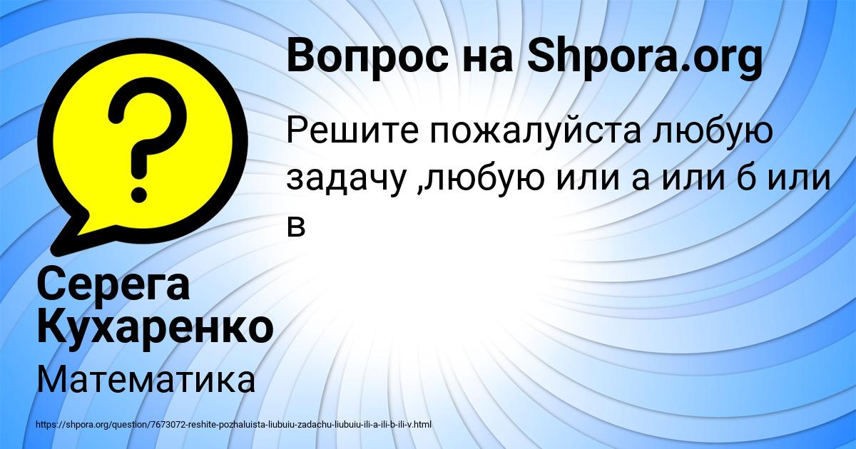 Картинка с текстом вопроса от пользователя Серега Кухаренко