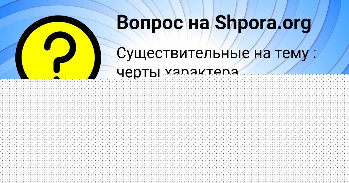 Картинка с текстом вопроса от пользователя ДАРИНА ОРЕХОВА