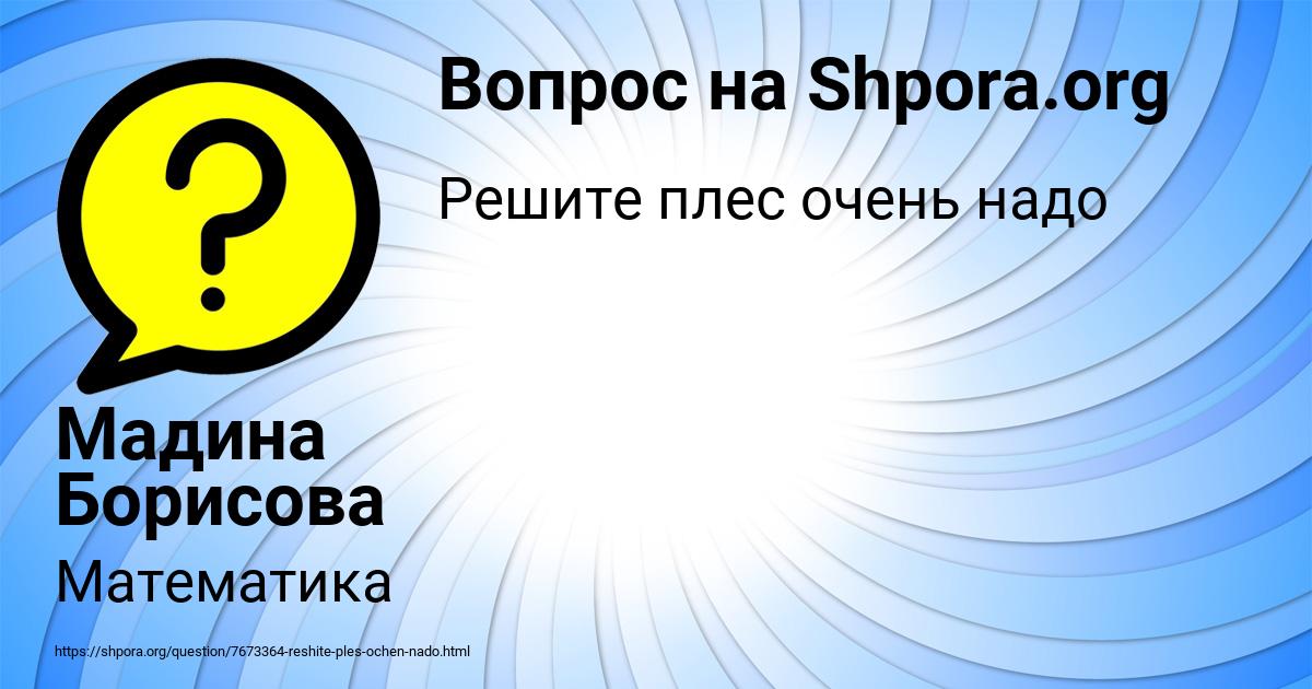 Картинка с текстом вопроса от пользователя Мадина Борисова