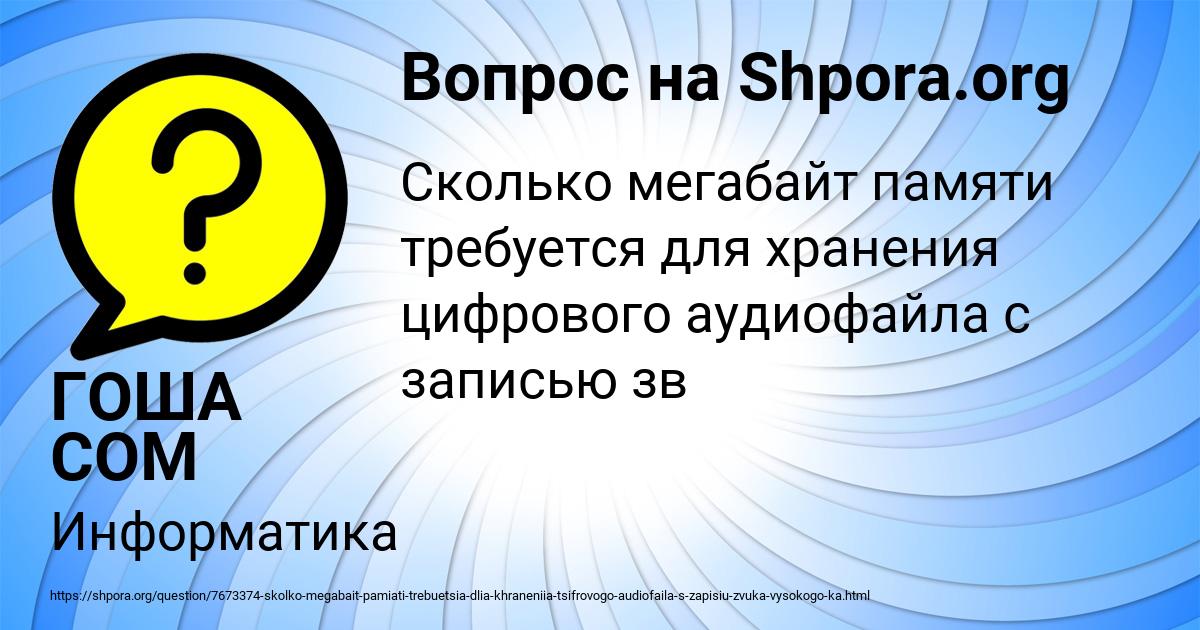 Картинка с текстом вопроса от пользователя ГОША СОМ