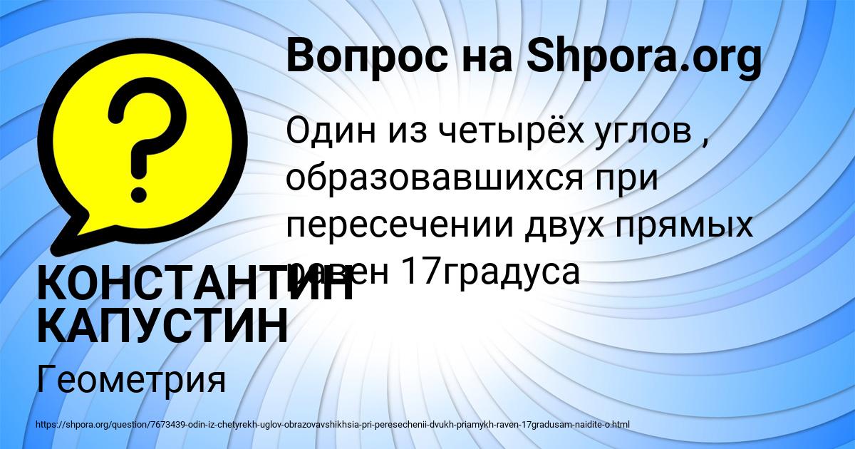 Картинка с текстом вопроса от пользователя КОНСТАНТИН КАПУСТИН