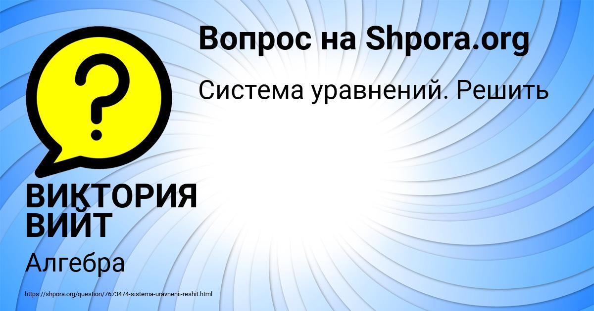 Картинка с текстом вопроса от пользователя ВИКТОРИЯ ВИЙТ