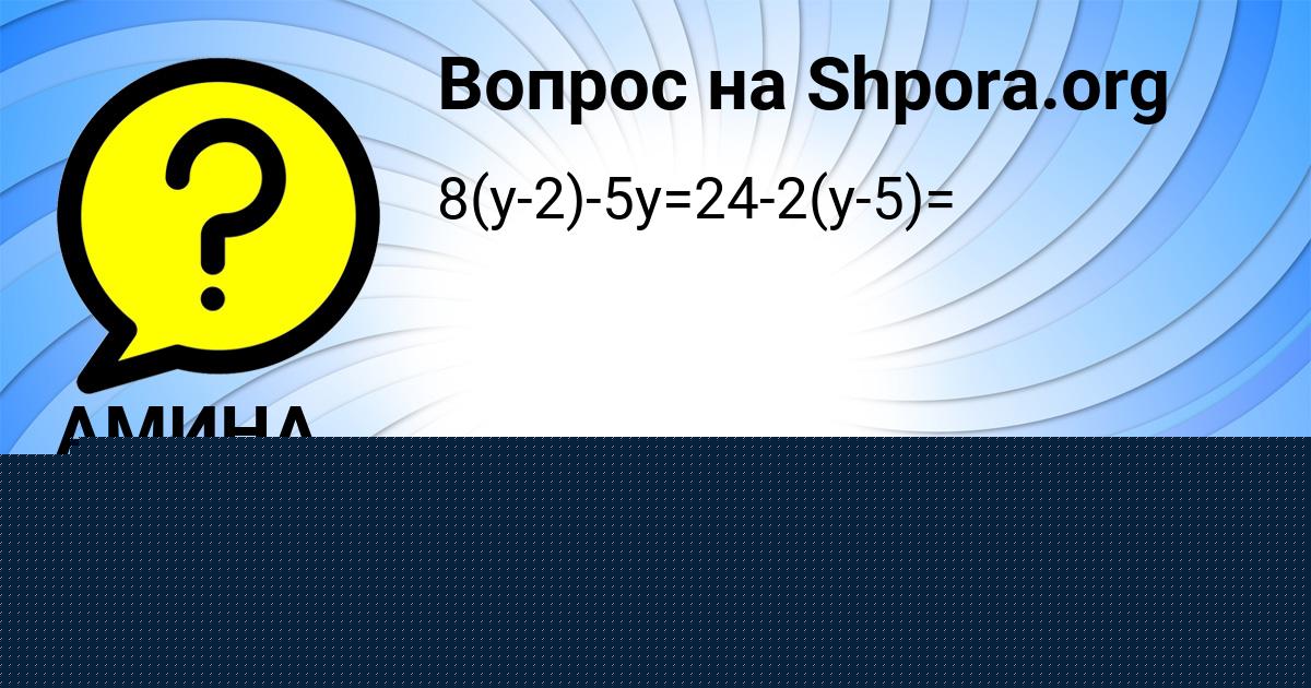 Картинка с текстом вопроса от пользователя АМИНА СЕРЕДИНА