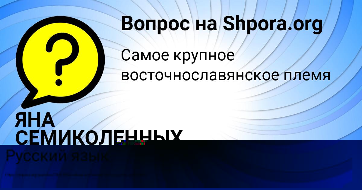 Картинка с текстом вопроса от пользователя ЯНА СЕМИКОЛЕННЫХ