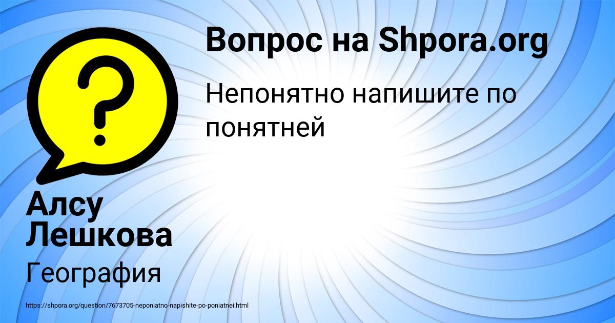 Картинка с текстом вопроса от пользователя Алсу Лешкова