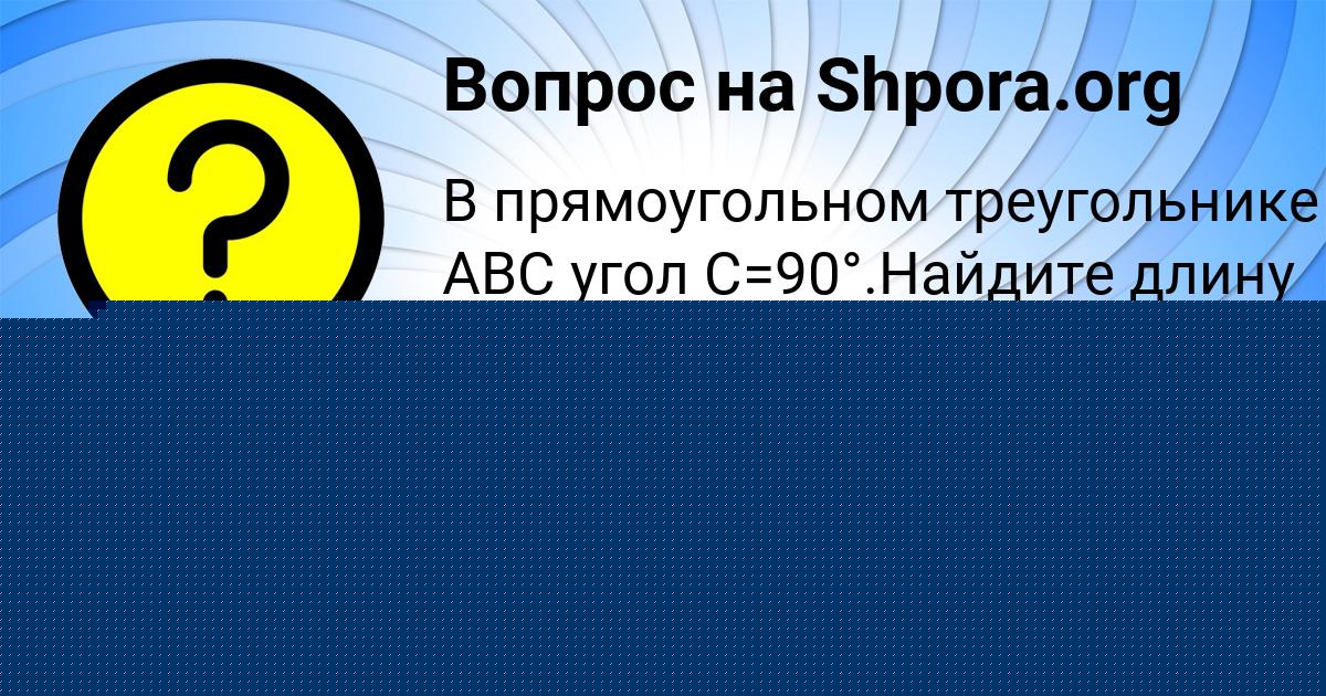 Картинка с текстом вопроса от пользователя Егор Передрий