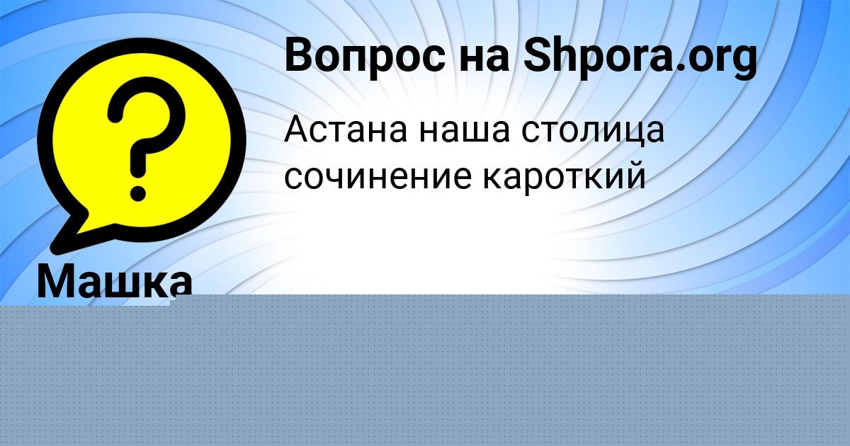 Картинка с текстом вопроса от пользователя Арина Санарова