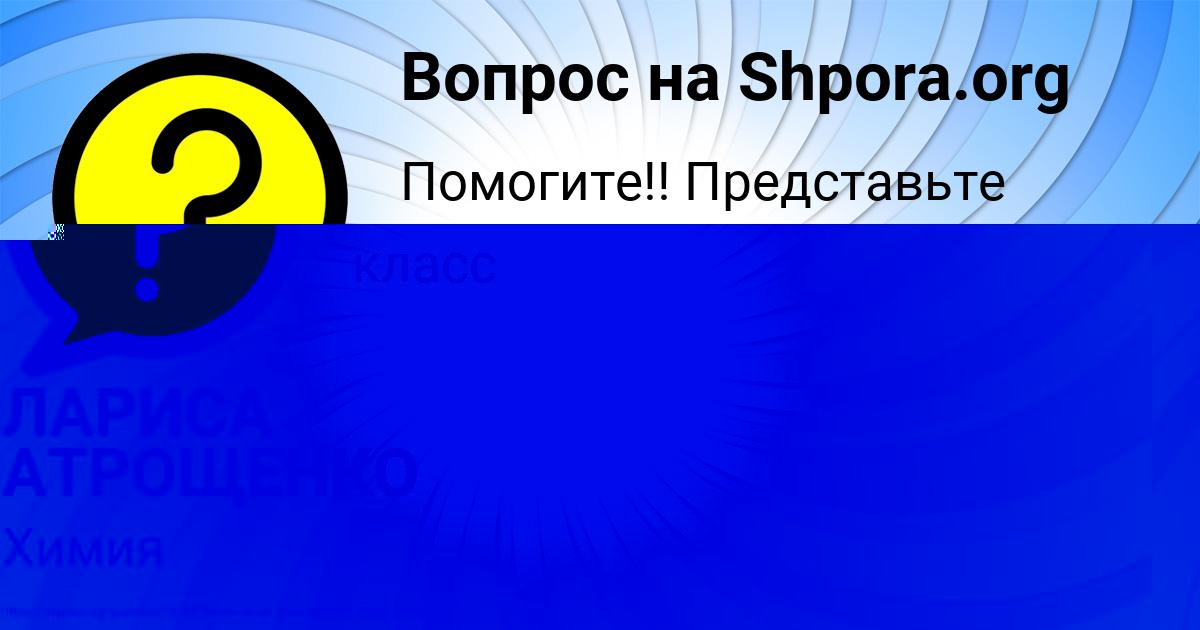 Картинка с текстом вопроса от пользователя ЛАРИСА АТРОЩЕНКО