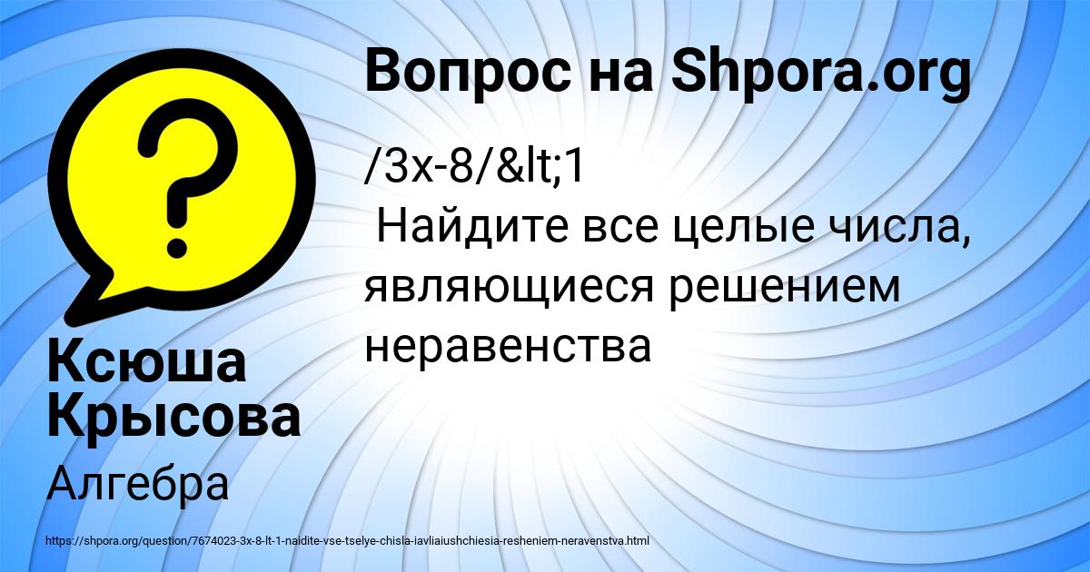 Картинка с текстом вопроса от пользователя Ксюша Крысова