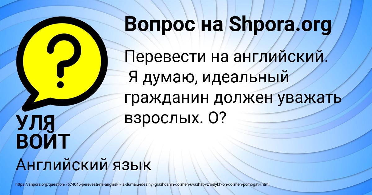 Картинка с текстом вопроса от пользователя УЛЯ ВОЙТ