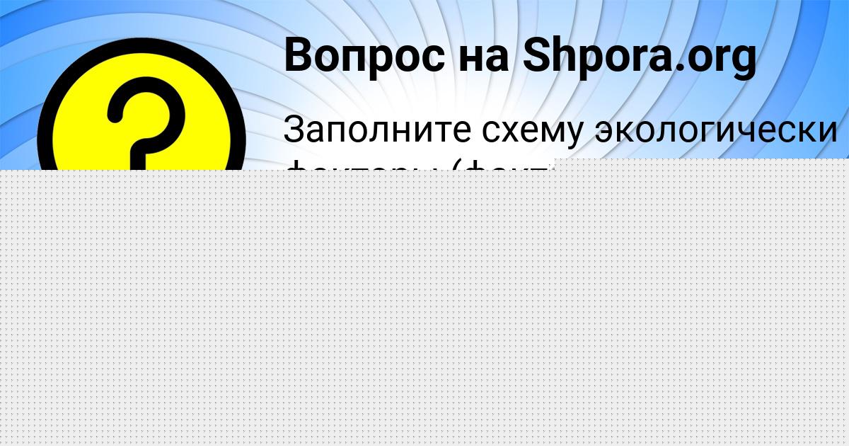 Картинка с текстом вопроса от пользователя Алёна Нестеренко