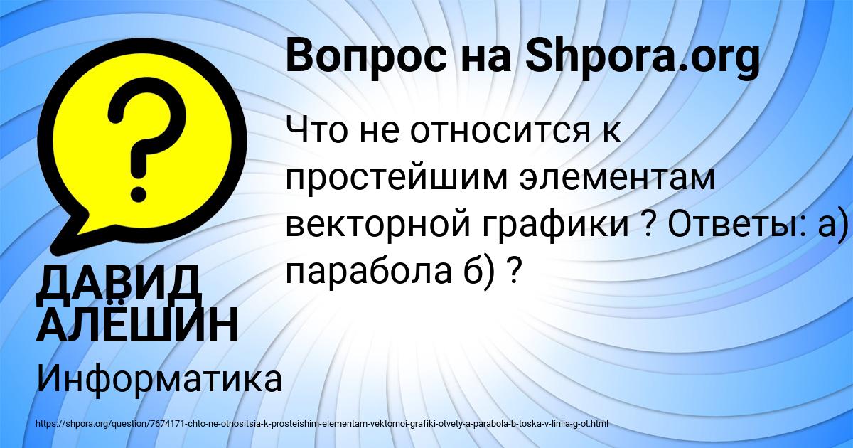 Картинка с текстом вопроса от пользователя ДАВИД АЛЁШИН