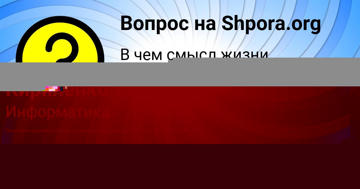 Картинка с текстом вопроса от пользователя Гоша Кириленко