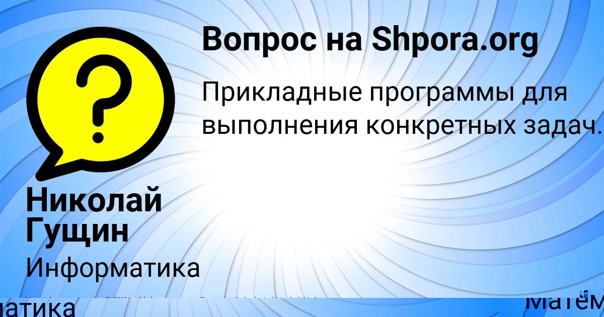 Картинка с текстом вопроса от пользователя Даша Швец