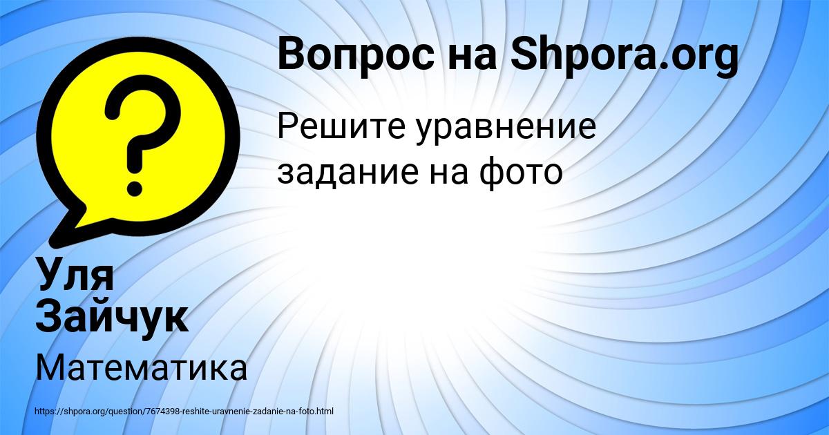 Картинка с текстом вопроса от пользователя Уля Зайчук