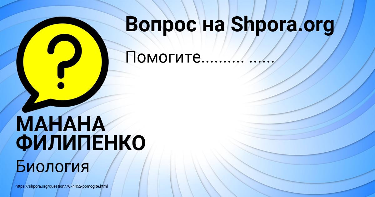 Картинка с текстом вопроса от пользователя МАНАНА ФИЛИПЕНКО
