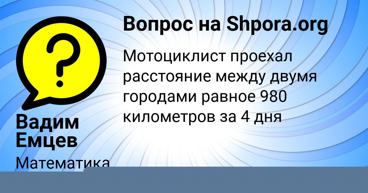 Картинка с текстом вопроса от пользователя Вадим Емцев