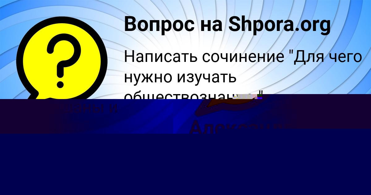 Картинка с текстом вопроса от пользователя Настя Исаенко