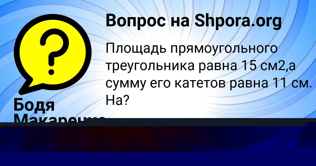 Картинка с текстом вопроса от пользователя Бодя Макаренко
