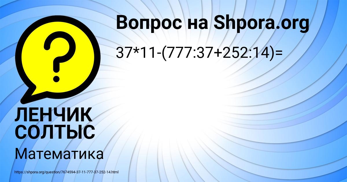 Картинка с текстом вопроса от пользователя ЛЕНЧИК СОЛТЫС
