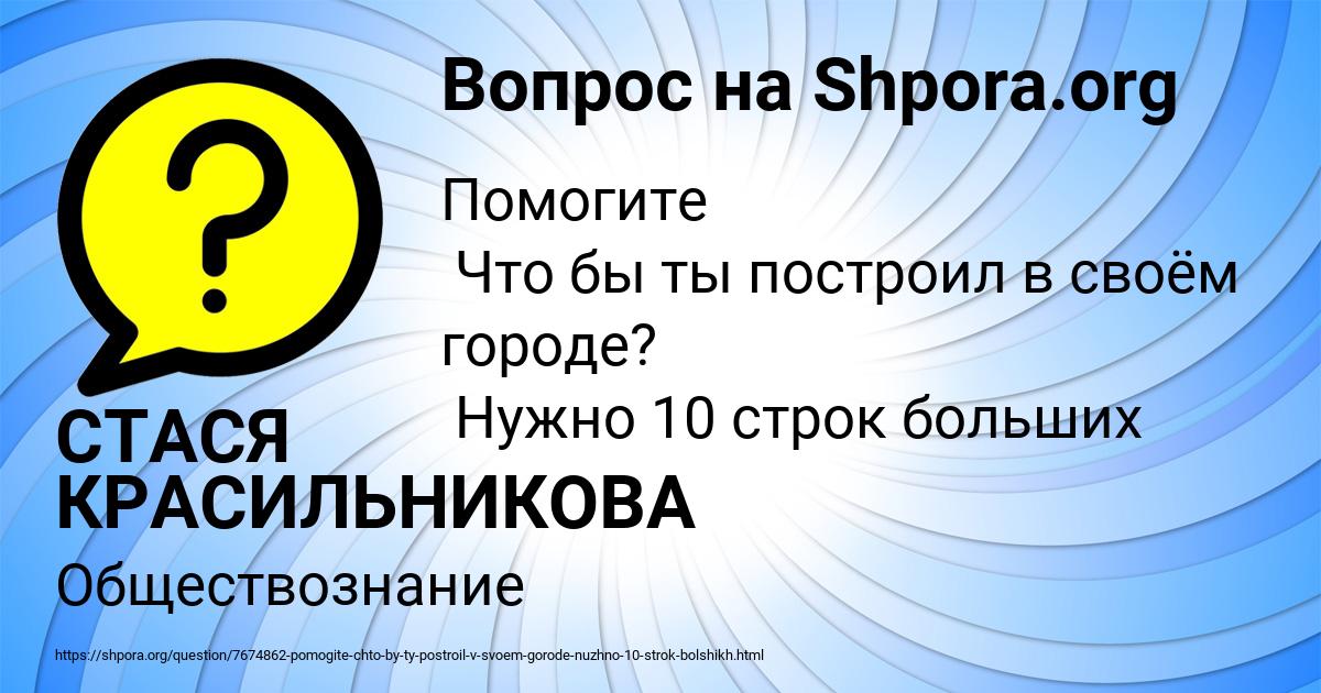 Картинка с текстом вопроса от пользователя СТАСЯ КРАСИЛЬНИКОВА