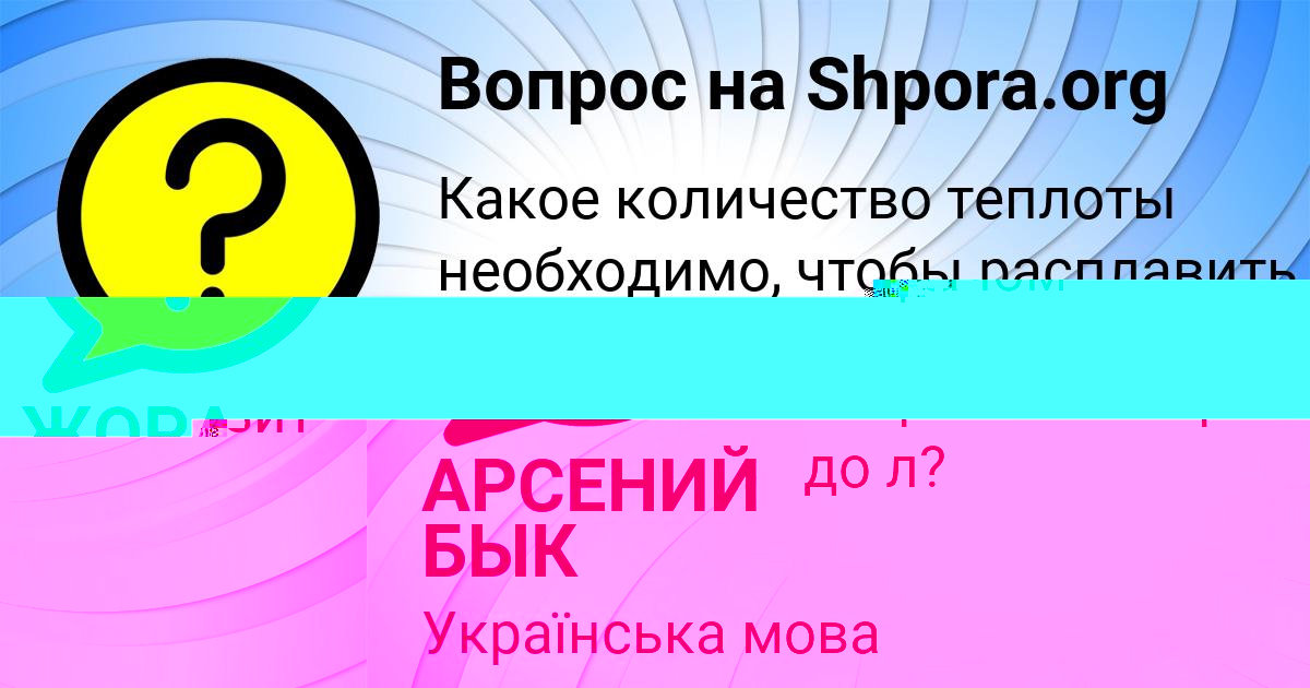 Картинка с текстом вопроса от пользователя АРСЕНИЙ БЫК