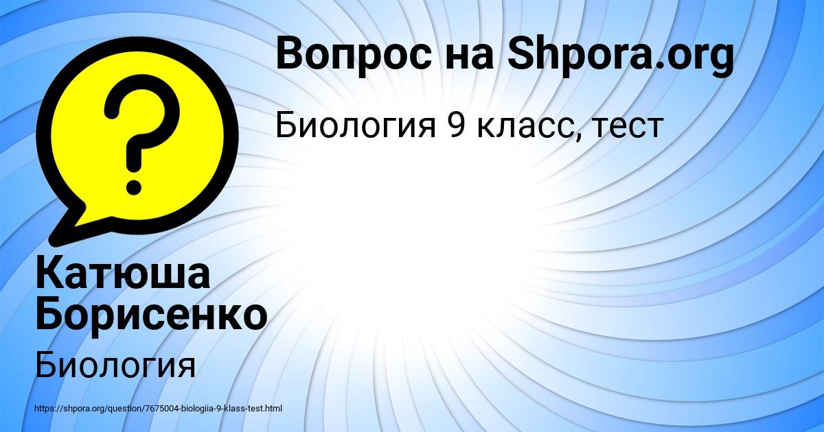 Картинка с текстом вопроса от пользователя Катюша Борисенко
