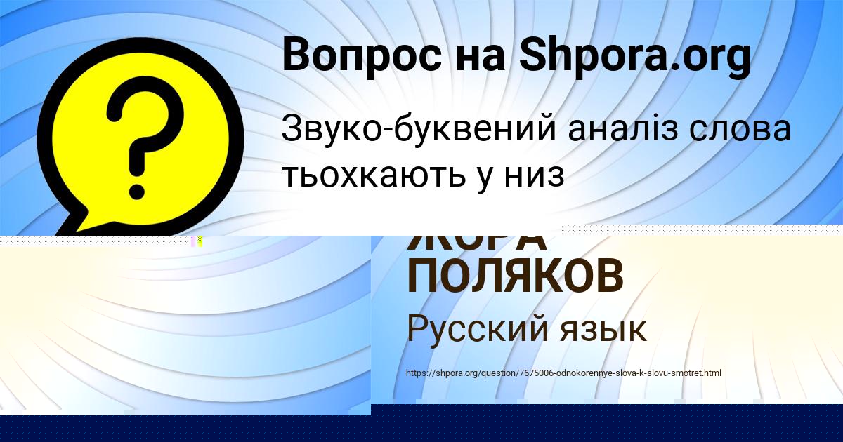 Картинка с текстом вопроса от пользователя ЖОРА ПОЛЯКОВ