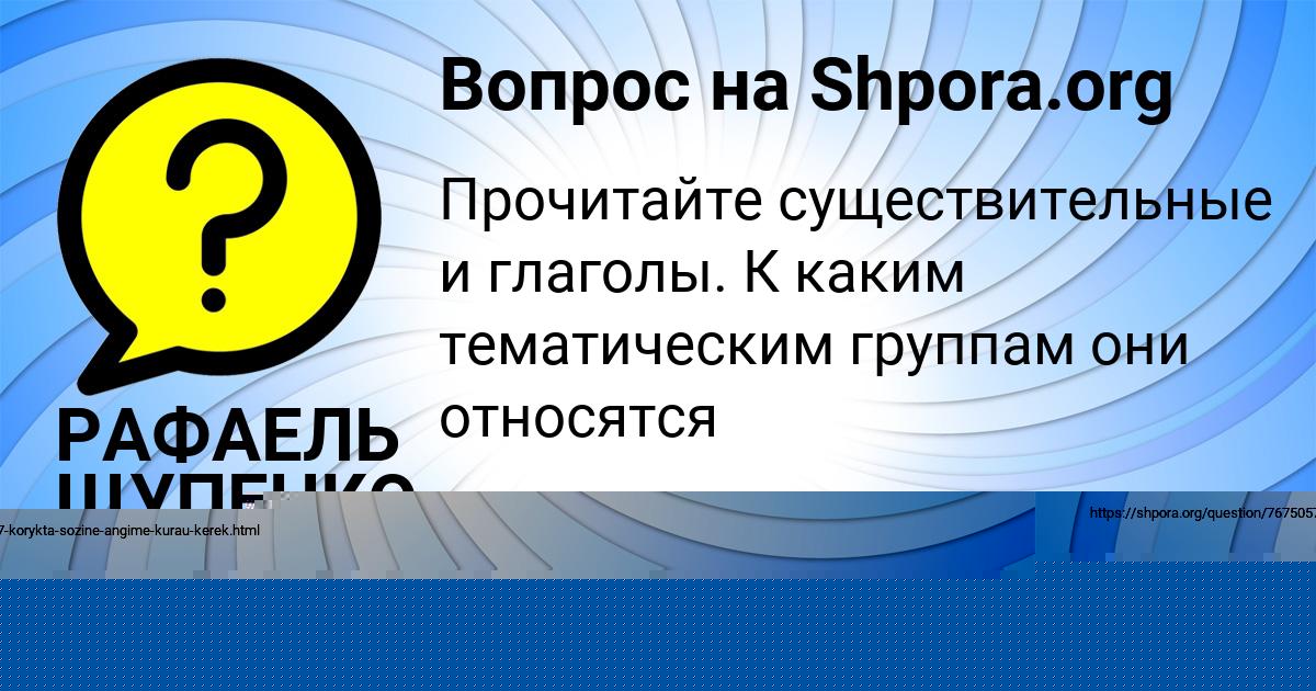 Картинка с текстом вопроса от пользователя Ангелина Моисеева