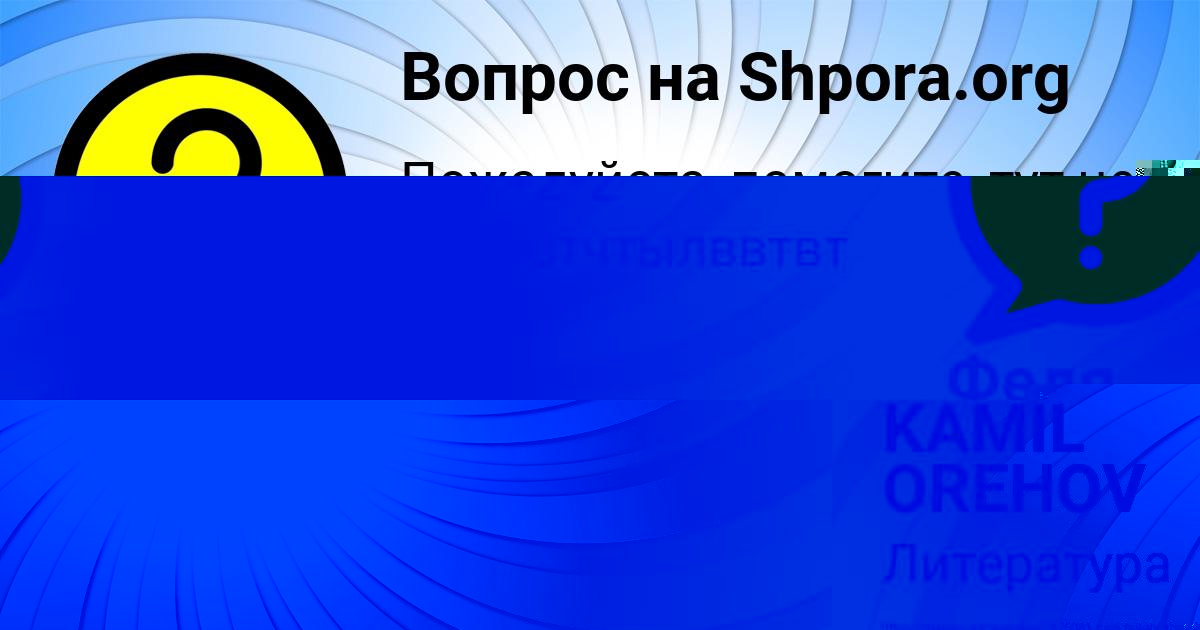 Картинка с текстом вопроса от пользователя KAMIL OREHOV
