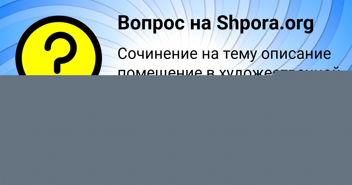 Картинка с текстом вопроса от пользователя Ксения Чумаченко