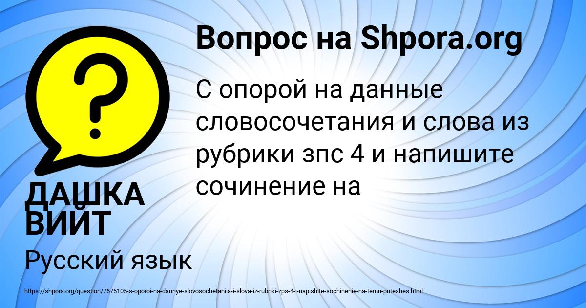 Картинка с текстом вопроса от пользователя ДАШКА ВИЙТ