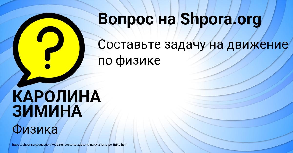 Картинка с текстом вопроса от пользователя КАРОЛИНА ЗИМИНА