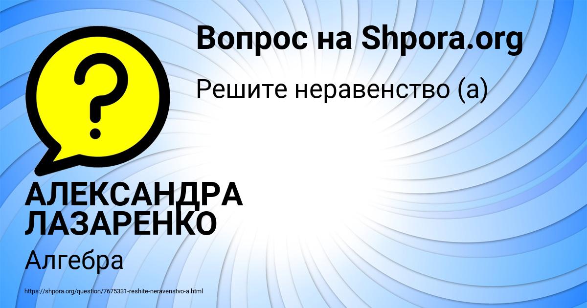 Картинка с текстом вопроса от пользователя АЛЕКСАНДРА ЛАЗАРЕНКО