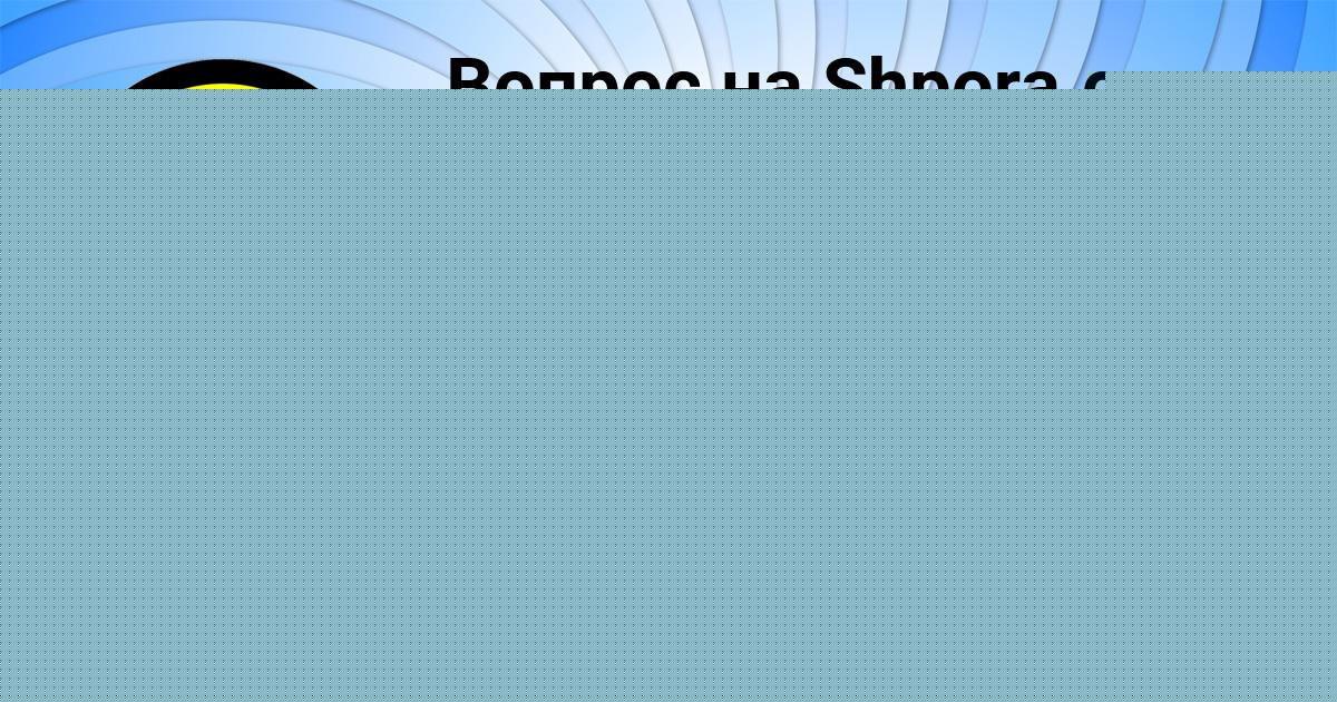 Картинка с текстом вопроса от пользователя Кузя Ляшчук