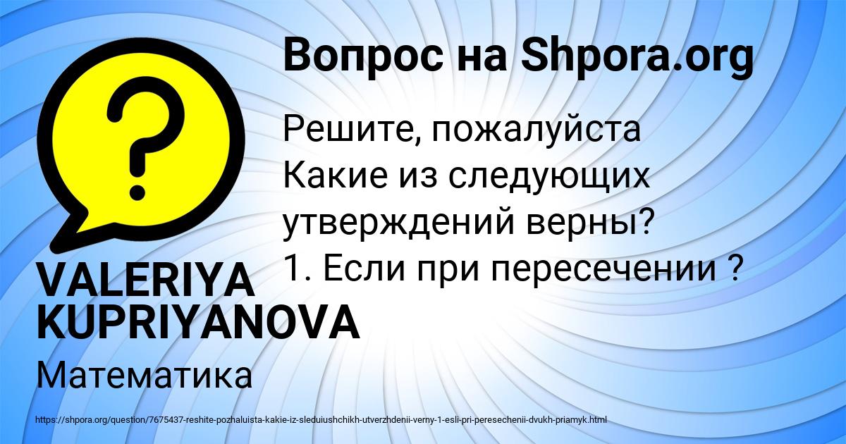 Картинка с текстом вопроса от пользователя VALERIYA KUPRIYANOVA