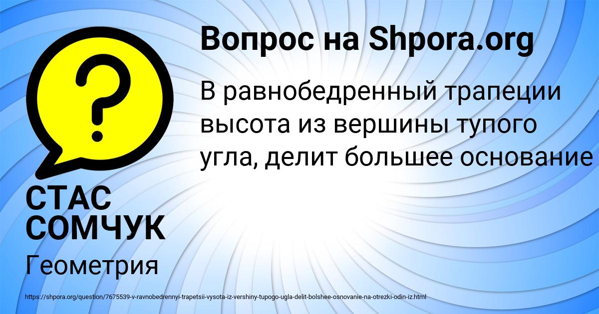 Картинка с текстом вопроса от пользователя СТАС СОМЧУК