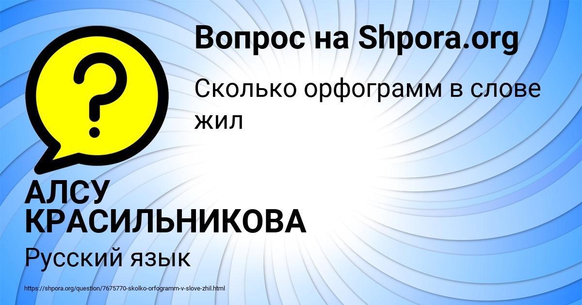 Картинка с текстом вопроса от пользователя АЛСУ КРАСИЛЬНИКОВА