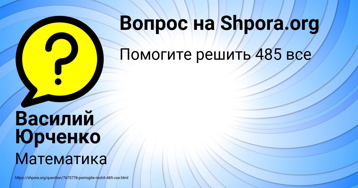 Картинка с текстом вопроса от пользователя Василий Юрченко