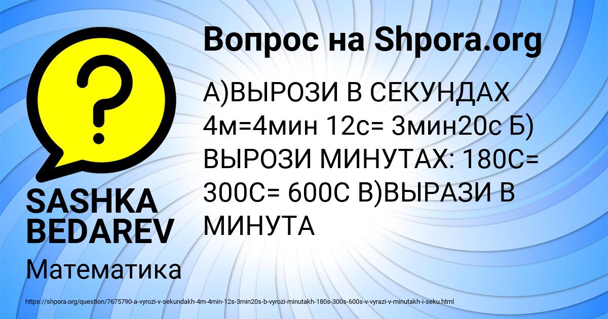 Картинка с текстом вопроса от пользователя SASHKA BEDAREV