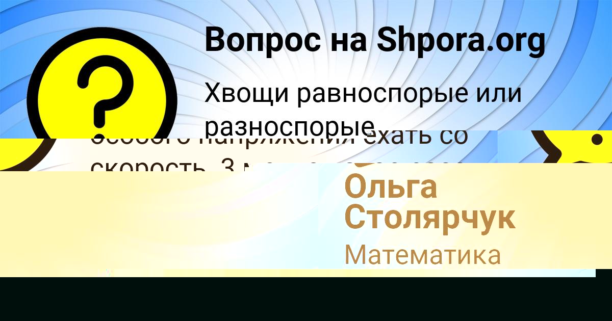 Картинка с текстом вопроса от пользователя Таисия Терешкова