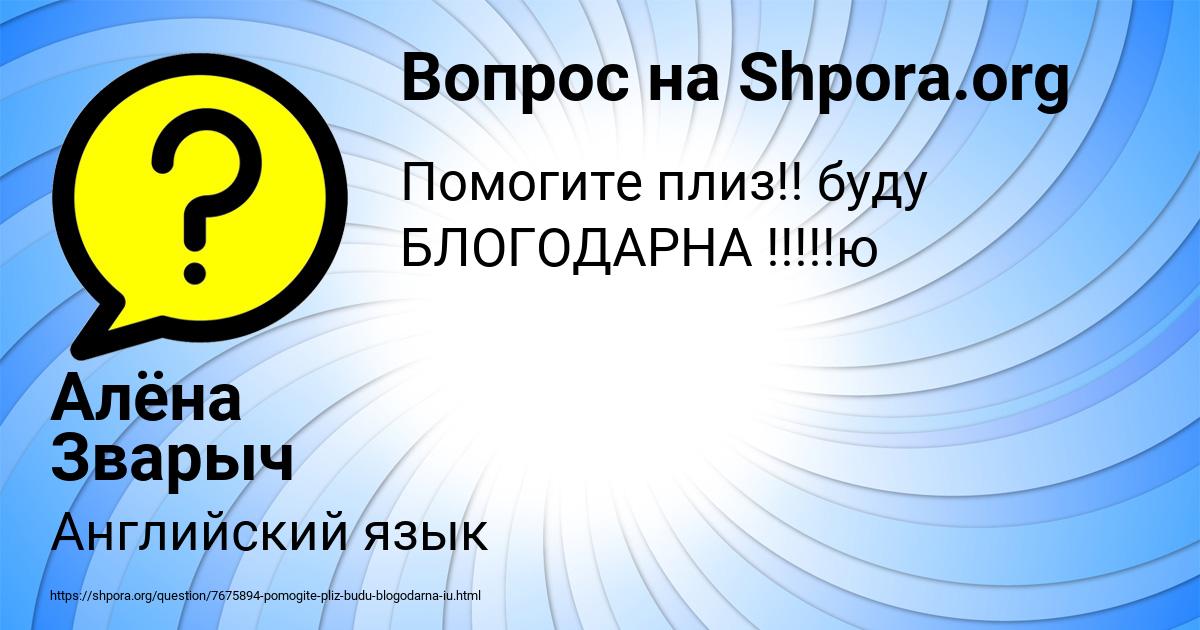Картинка с текстом вопроса от пользователя Алёна Зварыч