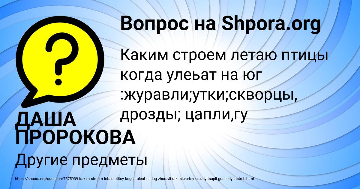 Картинка с текстом вопроса от пользователя ДАША ПРОРОКОВА