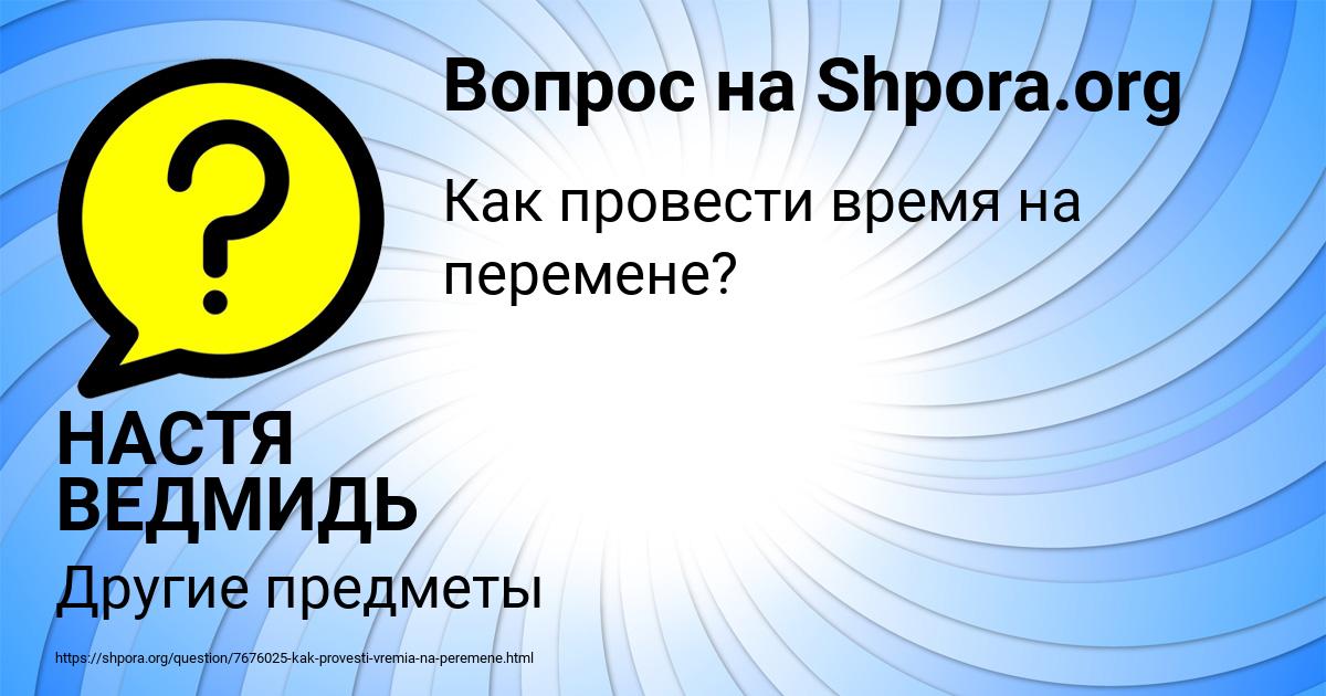 Картинка с текстом вопроса от пользователя НАСТЯ ВЕДМИДЬ