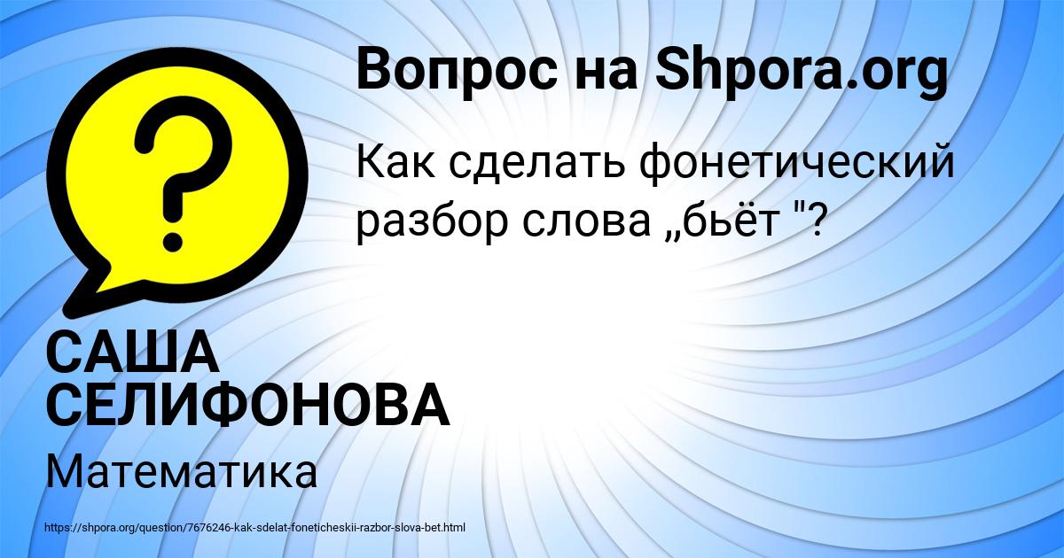 Картинка с текстом вопроса от пользователя САША СЕЛИФОНОВА