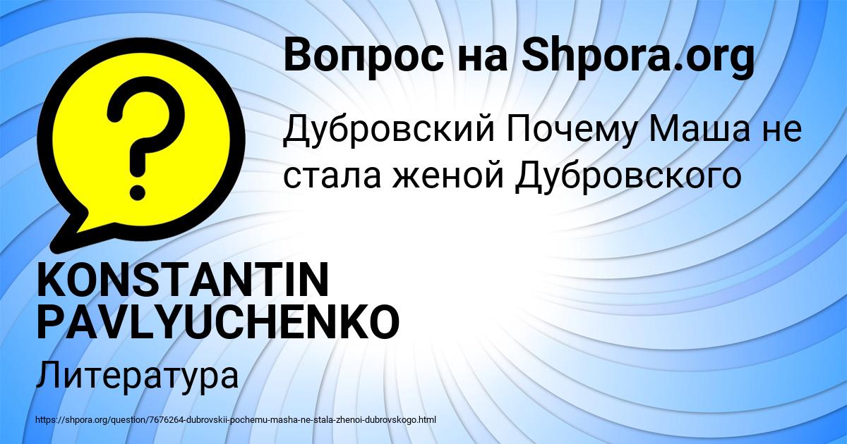 Картинка с текстом вопроса от пользователя KONSTANTIN PAVLYUCHENKO